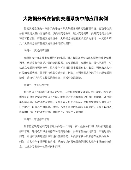 大数据分析在智能交通系统中的应用案例