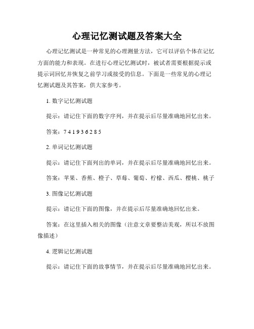 心理记忆测试题及答案大全