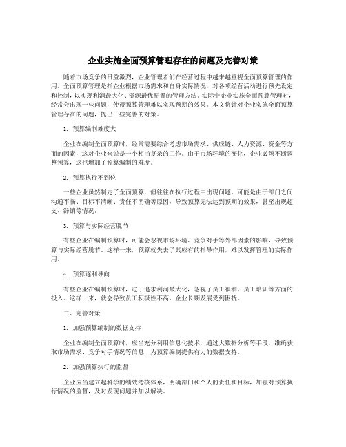 企业实施全面预算管理存在的问题及完善对策