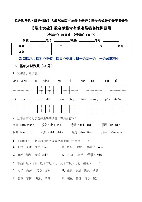 【期末突破】2021-2022学年三年级语文上册常考重难易错试卷部编版(含答案)