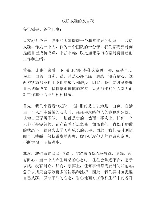 戒骄戒躁的发言稿