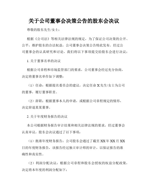 关于公司董事会决策公告的股东会决议