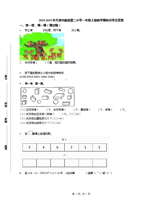 2018-2019年天津市蓟县第二小学一年级上册数学模拟月考无答案