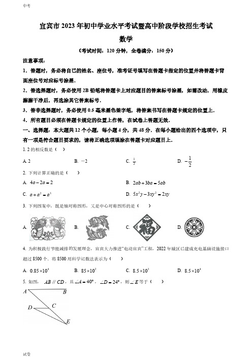 2023四川省宜宾市中考数学真题试卷和答案