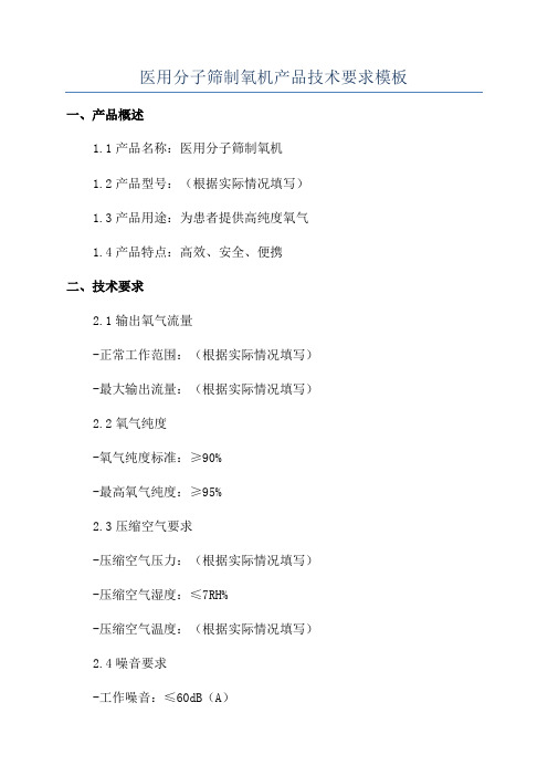 医用分子筛制氧机产品技术要求模板