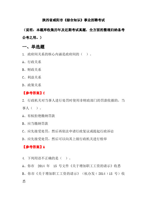 陕西省咸阳市《综合知识》事业单位招聘考试国考真题