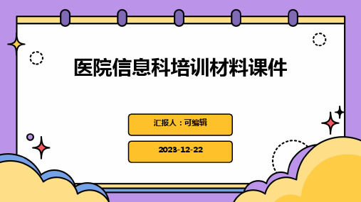 医院信息科培训材料课件