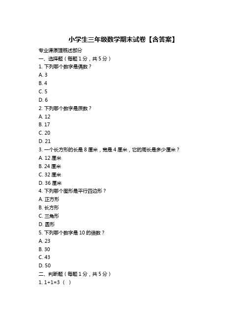 小学生三年级数学期末试卷【含答案】