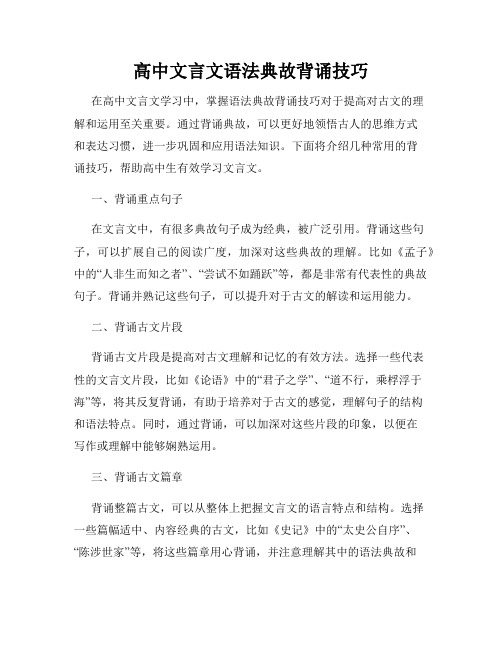 高中文言文语法典故背诵技巧