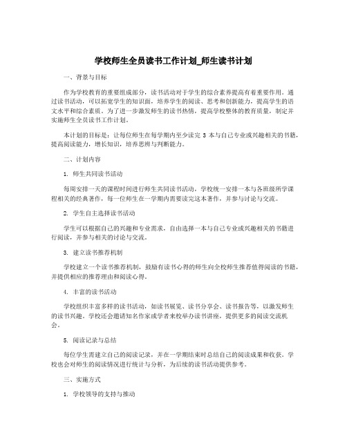 学校师生全员读书工作计划_师生读书计划