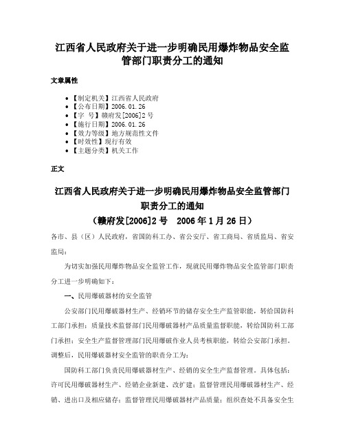 江西省人民政府关于进一步明确民用爆炸物品安全监管部门职责分工的通知