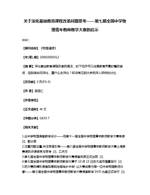 关于深化基础教育课程改革问题思考——第七届全国中学物理青年教师教学大赛的启示