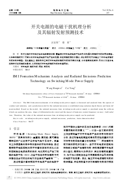 开关电源的电磁干扰机理分析及其辐射发射预测技术