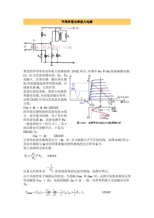 甲类放大电路