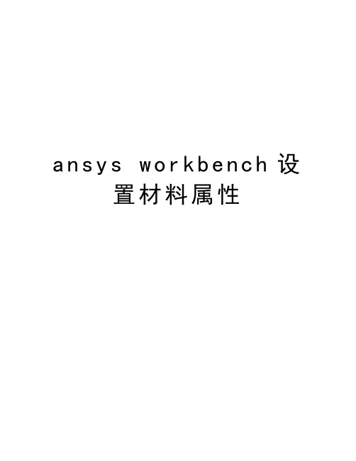 ansys workbench设置材料属性培训资料