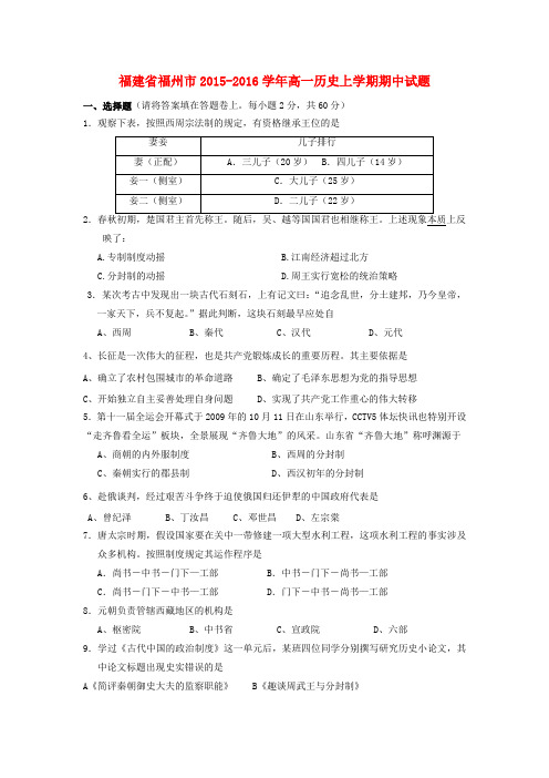 福建省福州市2015_2016学年高一历史上学期期中试题