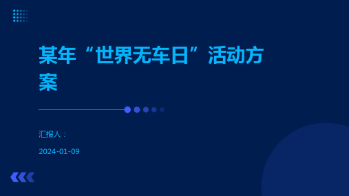 某年“世界无车日”活动方案