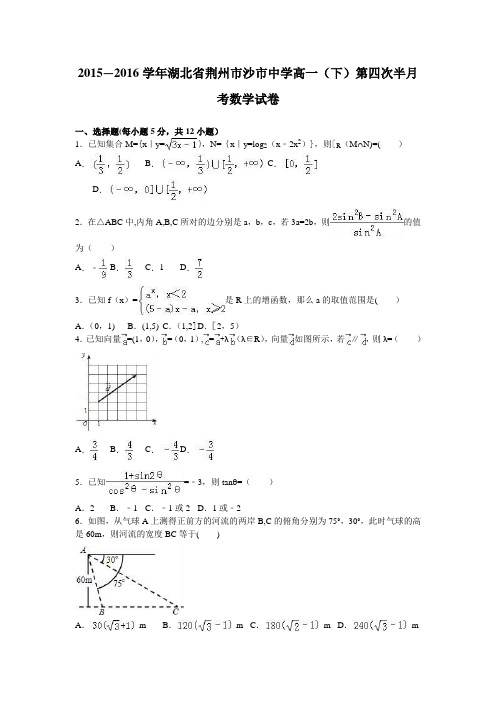 湖北省荆州市沙市中学2015-2016学年高一下学期第四次半月考数学试卷 含解析