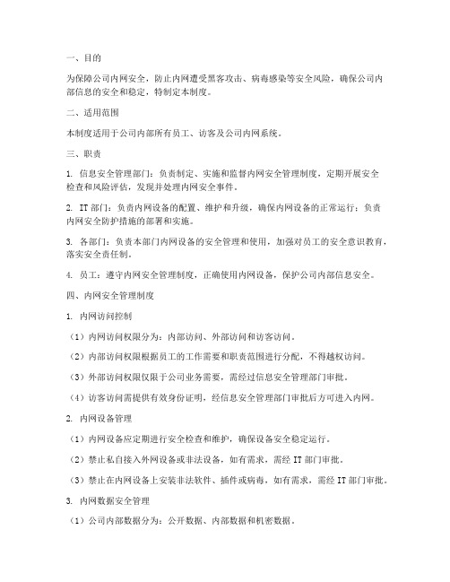 公司内网安全管理制度