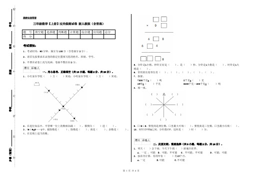 三年级数学【上册】过关检测试卷 新人教版(含答案)