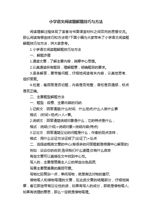 小学语文阅读题解题技巧与方法