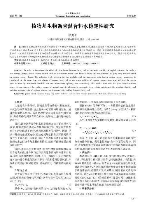 植物基生物沥青混合料水稳定性研究