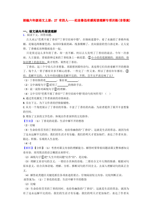 部编六年级语文上册：27 有的人——纪念鲁迅有感阅读理解专项训练(含答案)