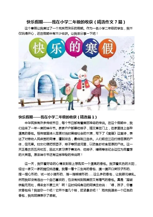 快乐假期——我在小学二年级的收获(精选作文7篇)