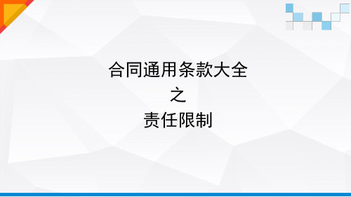 合同通用示范条款大全之责任限制条款