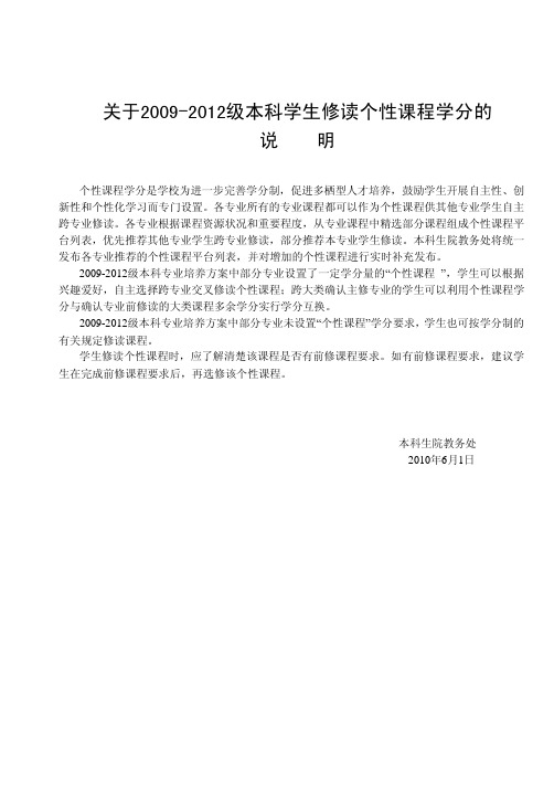 关于2009-2012级本科学生修读个性课程学分的说明(2010年6月1日更新)