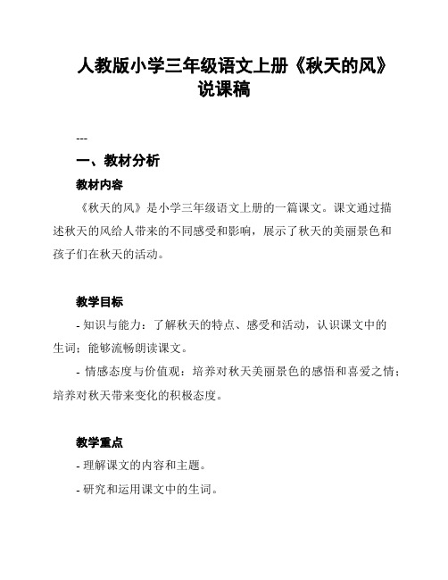 人教版小学三年级语文上册《秋天的风》说课稿