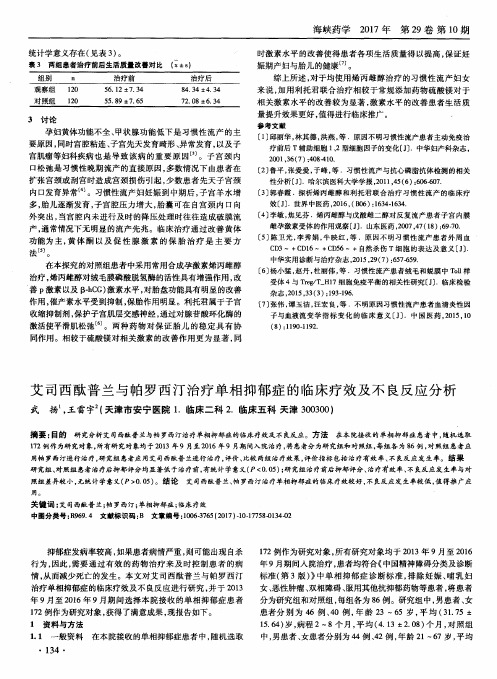 艾司西酞普兰与帕罗西汀治疗单相抑郁症的临床疗效及不良反应分析