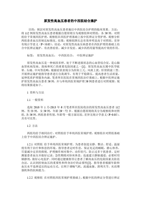 原发性高血压患者的中西医结合施护