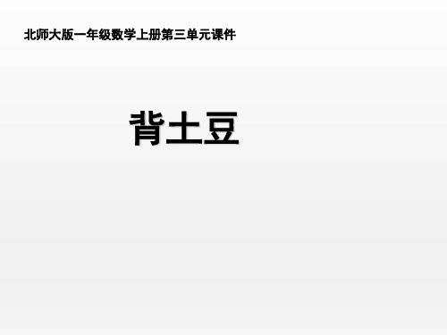 北师大版小学数学一年级上册《背土豆》名师课件