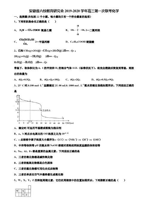 安徽省六校教育研究会2019-2020学年高三第一次联考化学含解析〖含高考模拟卷15套〗