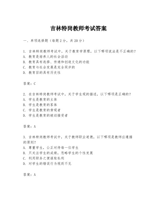 吉林特岗教师考试答案