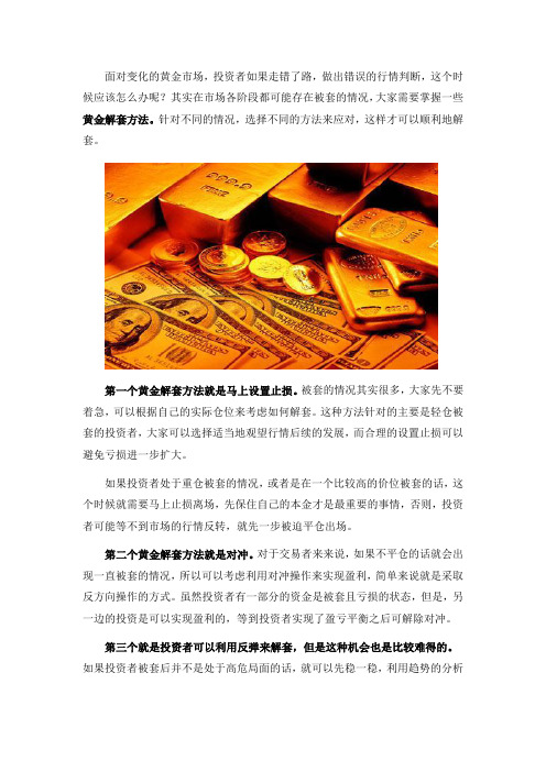 投资人应该掌握的黄金解套方法