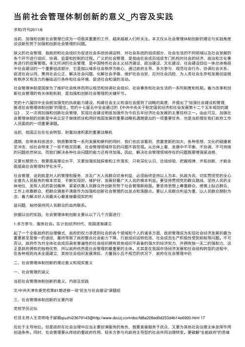 当前社会管理体制创新的意义_内容及实践