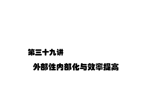 外部性与科斯定理