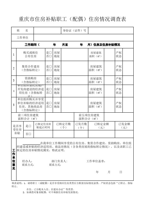 重庆市住房补贴职工(配偶)住房情况调查表