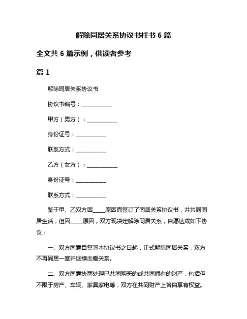 解除同居关系协议书样书6篇