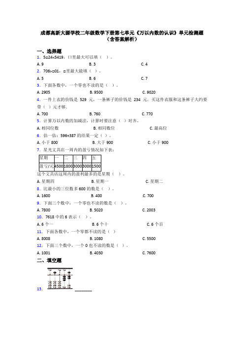 成都高新大源学校二年级数学下册第七单元《万以内数的认识》单元检测题(含答案解析)