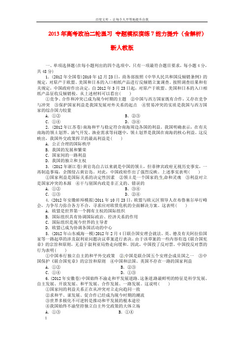 高考政治二轮温习专题模拟演练7能力提升含解析新人教版