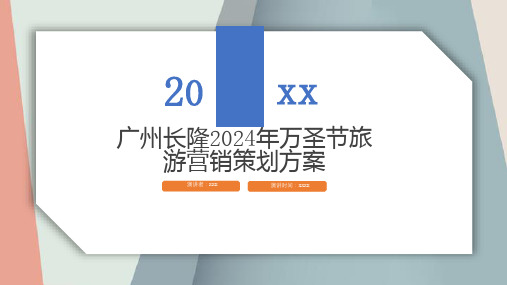 广州长隆年万圣节旅游营销策划方案