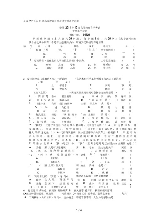 全国月高等教育自学考试大学语文试题