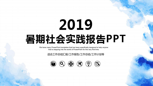 暑期社会实践报告ppt通用模板