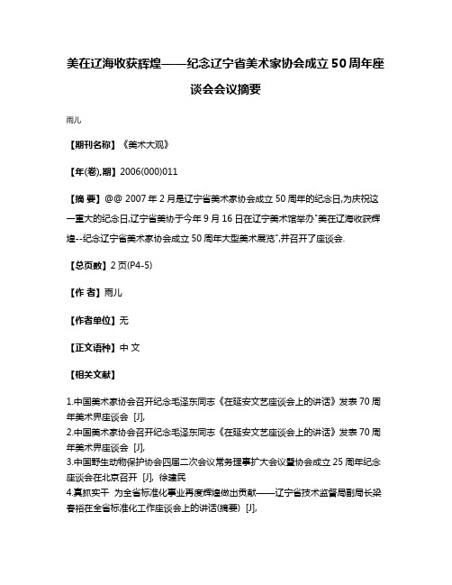 美在辽海收获辉煌——纪念辽宁省美术家协会成立50周年座谈会会议摘要