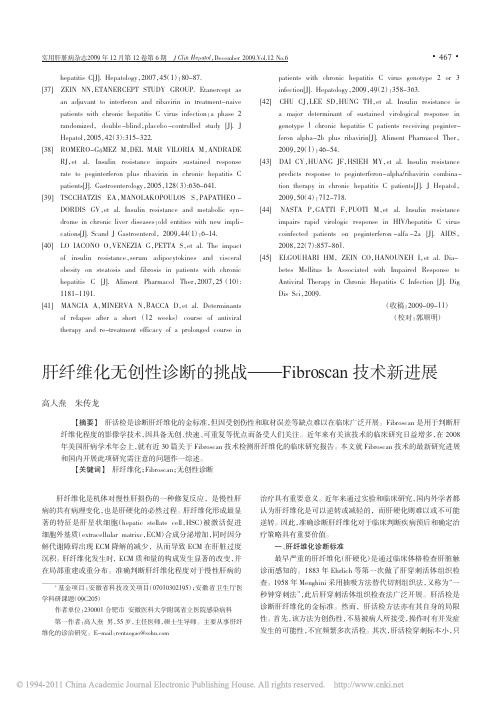 肝纤维化无创性诊断的挑战_Fibroscan技术新进展