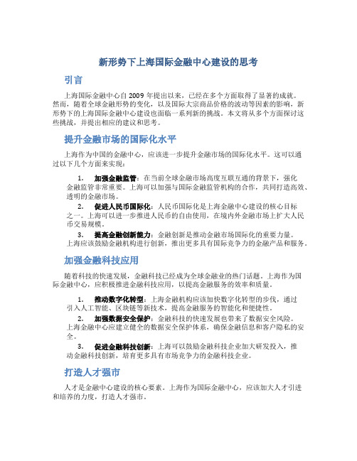 关于新形势下上海国际金融中心建设的思考