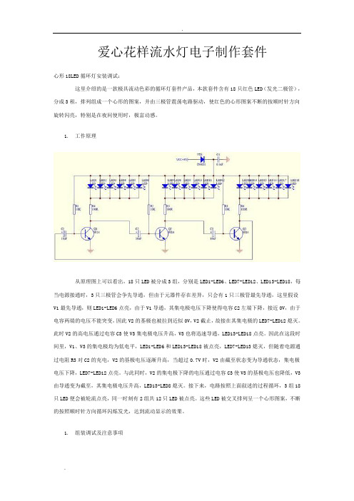 心形流水灯制作